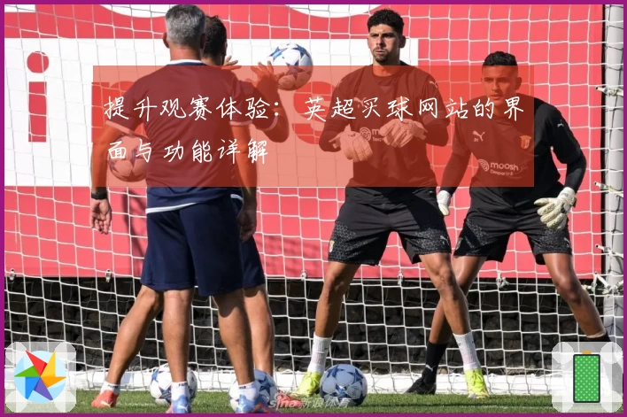 提升观赛体验:英超买球网站的界面与功能详解