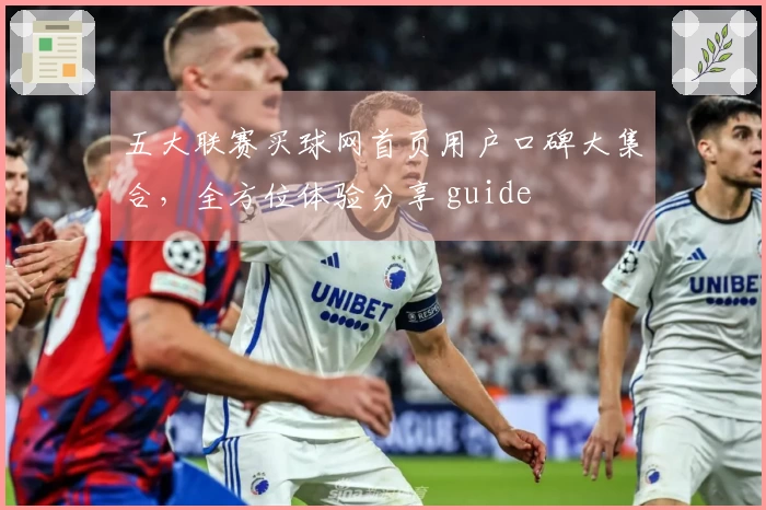 五大联赛买球网首页用户口碑大集合，全方位体验分享 guide