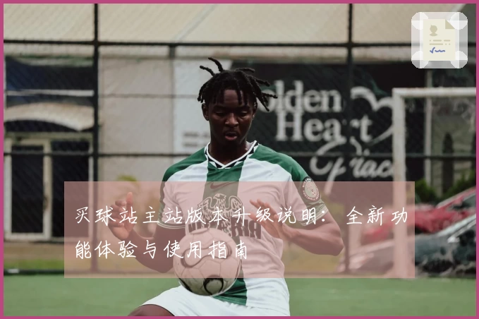 买球站主站版本升级说明：全新功能体验与使用指南